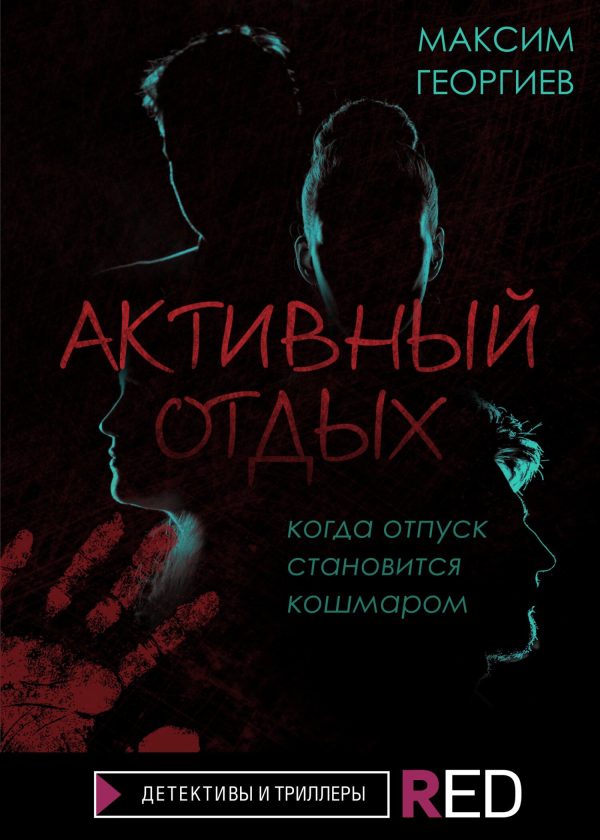 Обложка книги «Активный отдых»