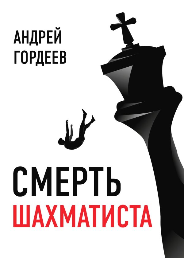 Обложка книги «Смерть шахматиста»