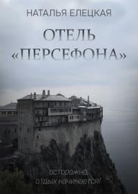 Обложка книги «Отель «Персефона»»