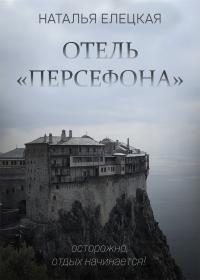 Обложка книги «Отель «Персефона»»