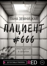 Обложка книги «Пациент #666»