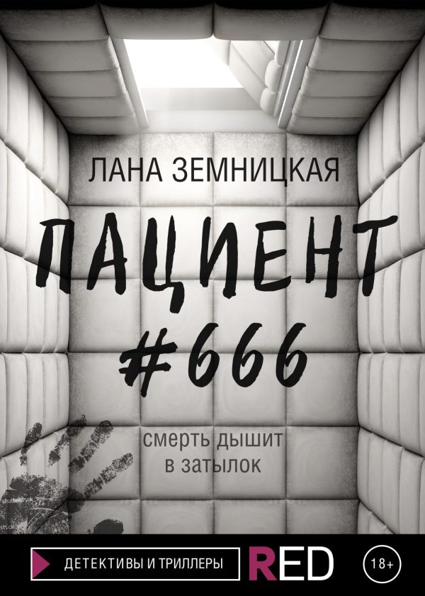 Обложка книги «Пациент #666»