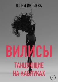 Обложка книги «Танцующие на каблуках»