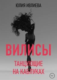 Обложка книги «Танцующие на каблуках»