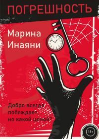 Обложка книги «Погрешность»