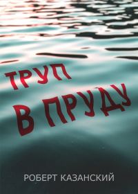 Обложка книги «Труп в пруду»