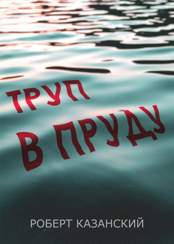 Обложка книги «Труп в пруду»