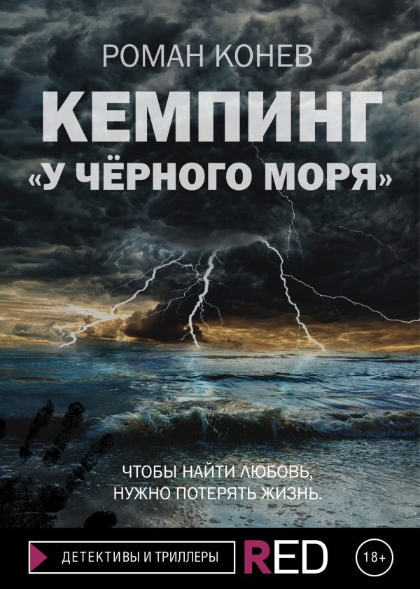 Обложка книги «Кемпинг «У Чёрного моря»»