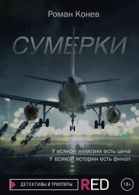 Обложка книги «Сумерки»