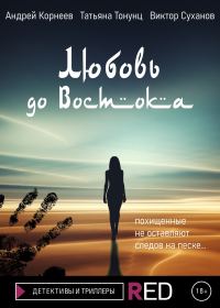 Обложка книги «Любовь до Востока»