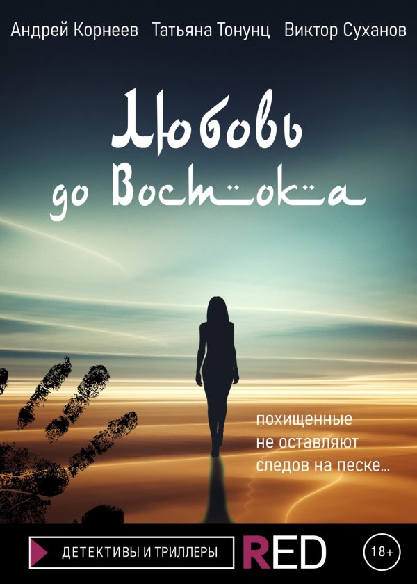 Обложка книги «Любовь до Востока»