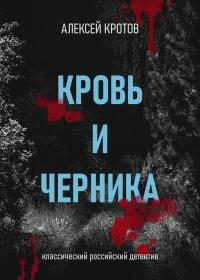 Обложка книги «Кровь и черника»