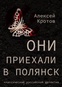 Обложка книги «Они приехали в Полянск»