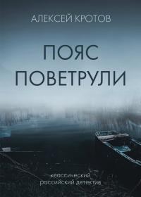 Обложка книги «Пояс Поветрули»