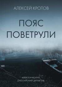Обложка книги «Пояс Поветрули»