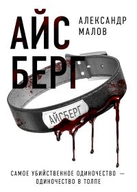 Обложка книги «Айсберг»