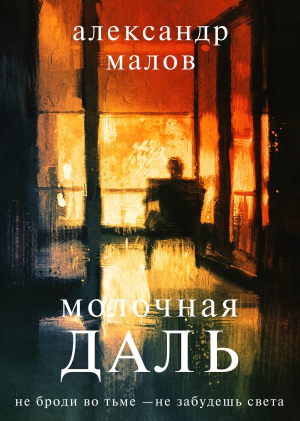 Обложка книги «Молочная даль»