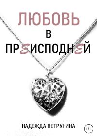 Обложка книги «Любовь в преисподней»