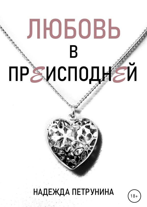 Обложка книги «Любовь в преисподней»