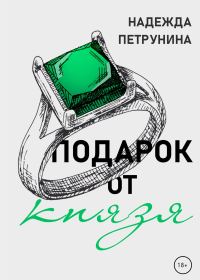 Обложка книги «Подарок от Князя»