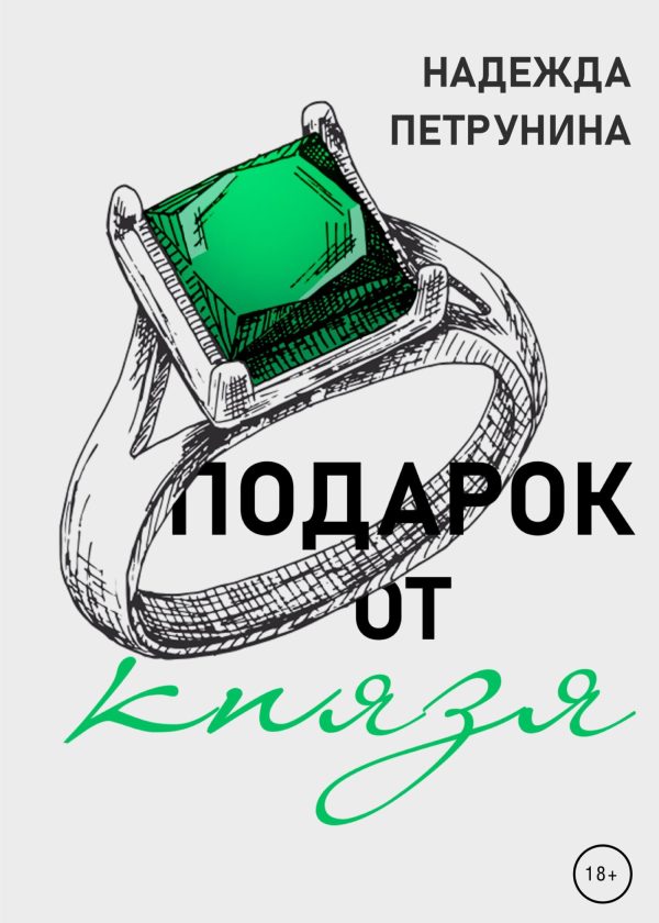 Обложка книги «Подарок от Князя»