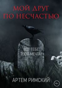 Обложка книги «Мой друг по несчастью»