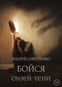 Обложка книги «Бойся своей тени»