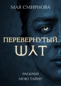 Обложка книги «Перевернутый. Шут»