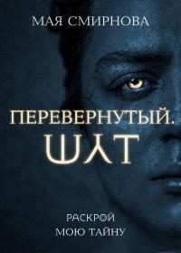 Обложка книги «Перевернутый. Шут»
