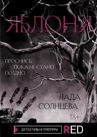 Обложка книги «Яблоня»