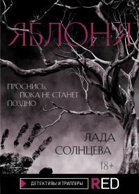 Обложка книги «Яблоня»