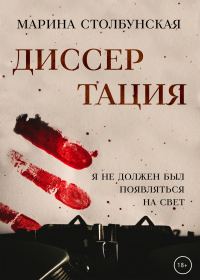 Обложка книги «Диссертация»