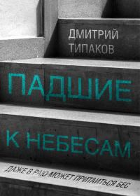 Обложка книги «Падшие к небесам»