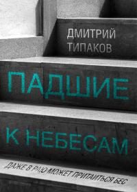 Обложка книги «Падшие к небесам»