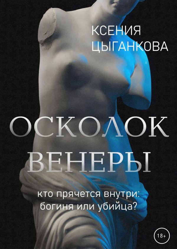 Обложка книги «Осколок Венеры»