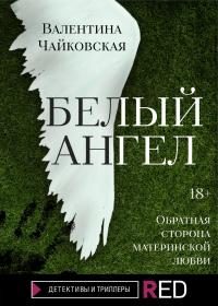 Обложка книги «Белый ангел»