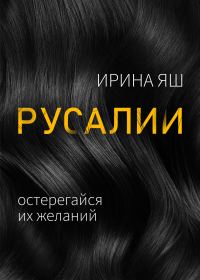Обложка книги «Русалии»