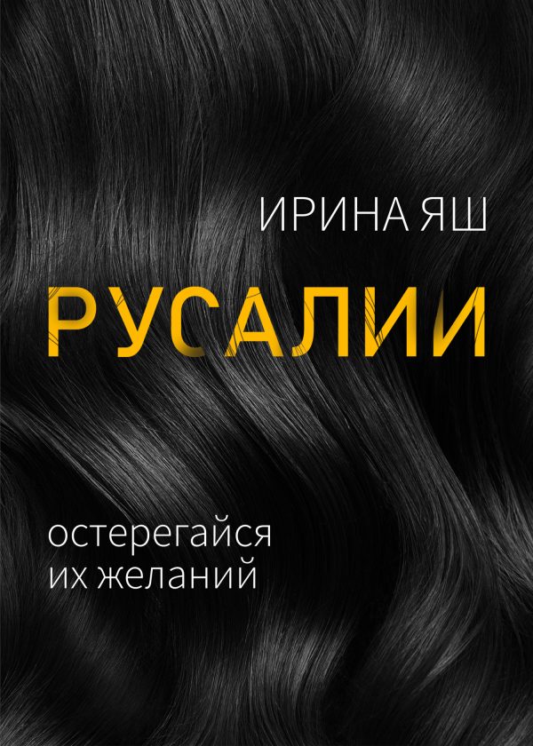 Обложка книги «Русалии»