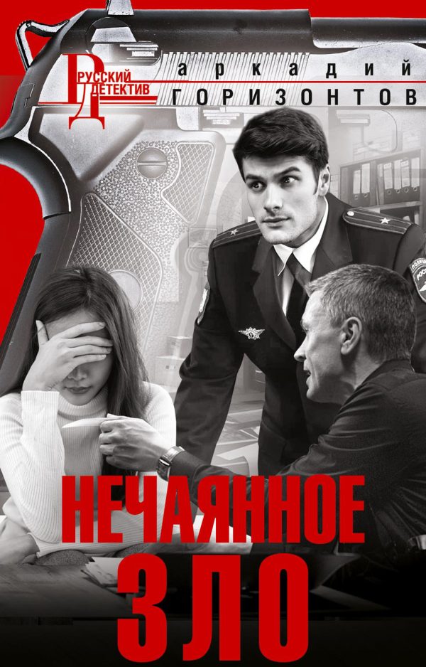 Обложка книги «Нечаянное зло»