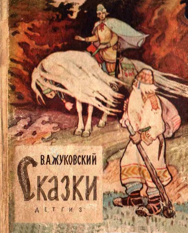 Обложка книги «Сказки»