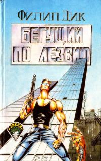 Обложка книги «Бегущий по лезвию»