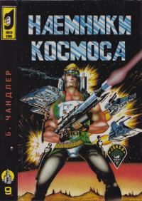 Обложка книги «Наёмники космоса. Забытое искусство. Долгий путь»