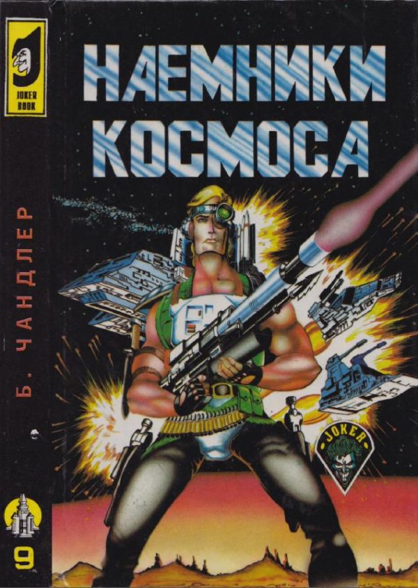 Обложка книги «Наёмники космоса. Забытое искусство. Долгий путь»