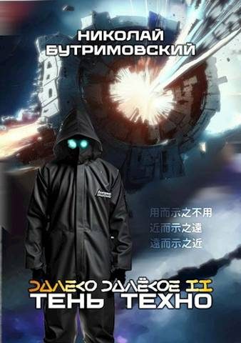 Обложка книги «Тень Техно»