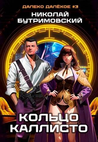 Обложка книги «Кольцо Каллисто»