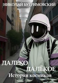 Обложка книги «Истории космиков»