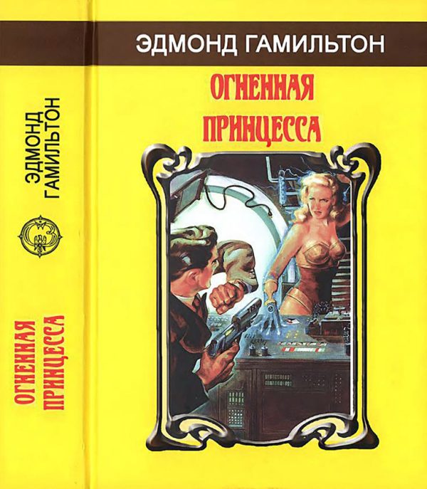 Обложка книги «Огненная принцесса»