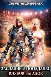 Обложка книги «Клубок загадок»