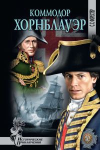 Обложка книги «Коммодор Хорнблауэр»