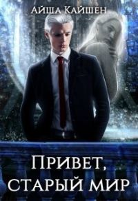 Обложка книги «Привет, старый мир»
